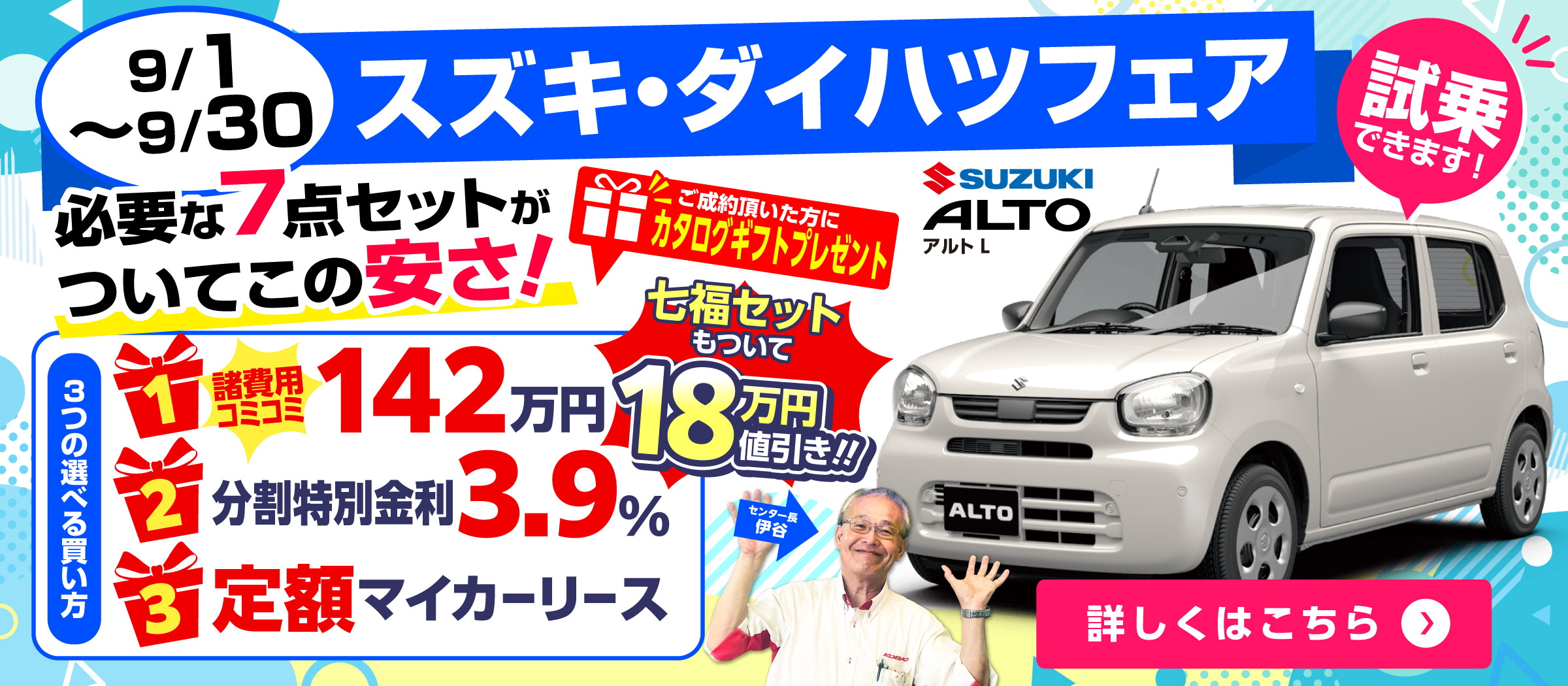 9月スズキ・ダイハツフェア