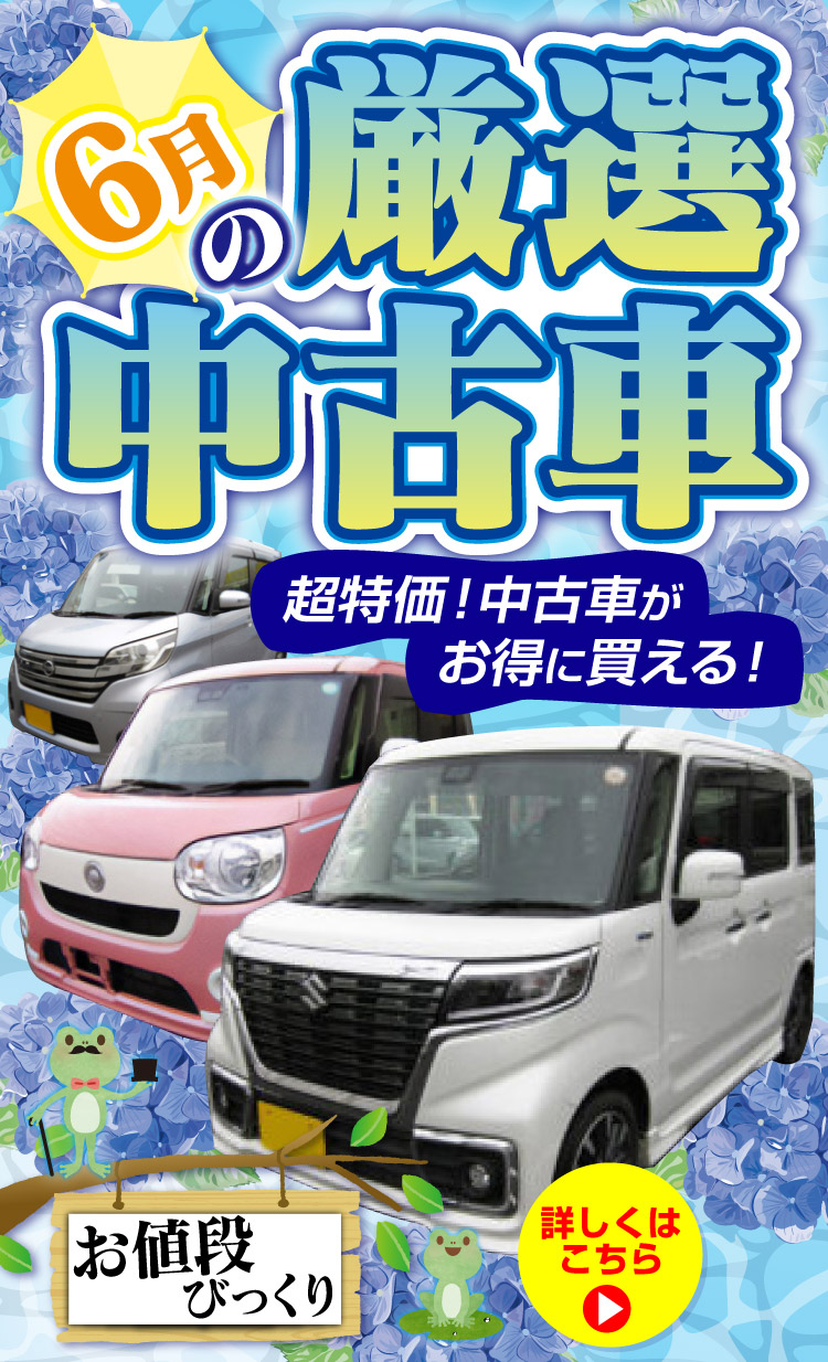 26年6月〜厳選中古車