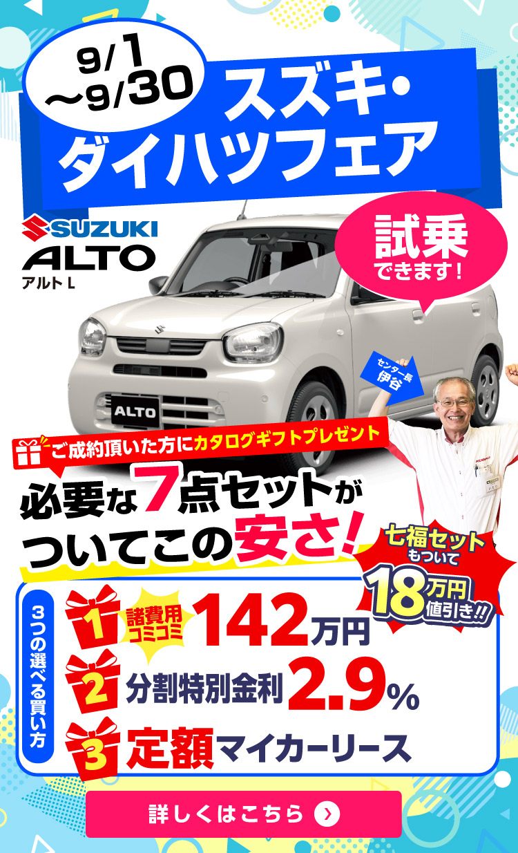 9月スズキ・ダイハツフェア