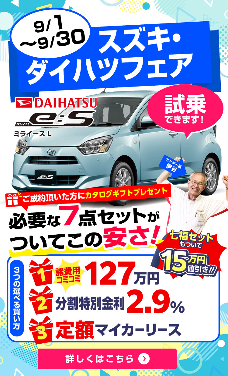 9月スズキ・ダイハツフェア