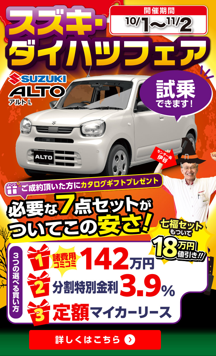 9月スズキ・ダイハツフェア