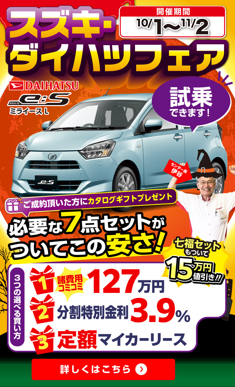 9月スズキ・ダイハツフェア