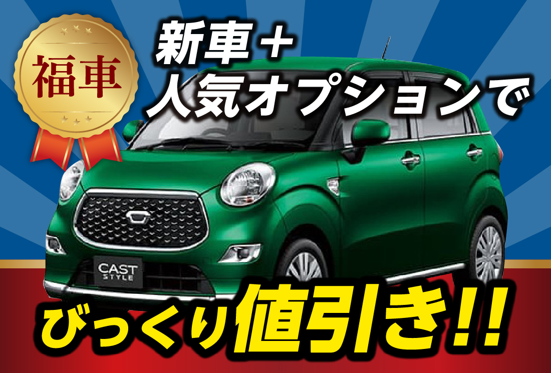 キャストスタイル ｘﾘﾐﾃｯﾄﾞ Sa 新車市場 玉野店