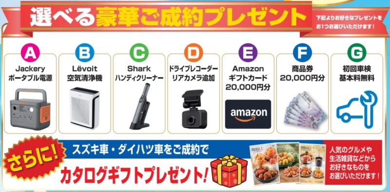 選べる豪華ご成約プレゼント
