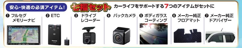七福セット